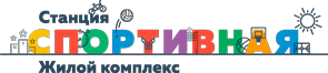 логотип сайта ЖК СТАНЦИЯ СПОРТИВНАЯ